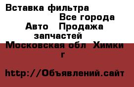 Вставка фильтра 687090, CC6642 claas - Все города Авто » Продажа запчастей   . Московская обл.,Химки г.